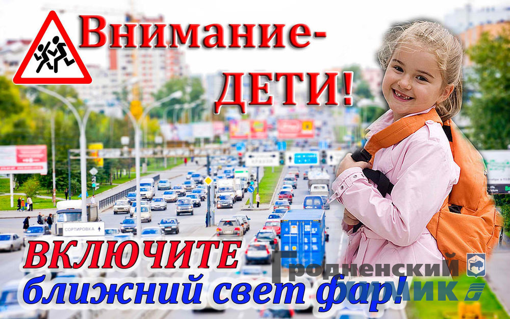 Внимание — дети!
